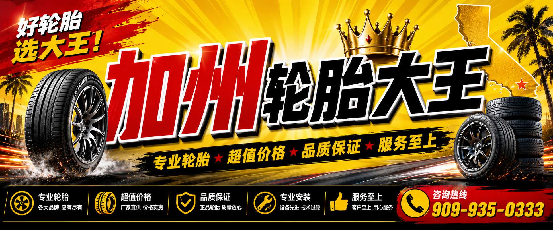 加州轮胎大王促销横幅